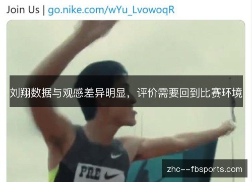刘翔数据与观感差异明显,评价需要回到比赛环境 刘翔数据与观感差异明显,评价需要回到比赛环境