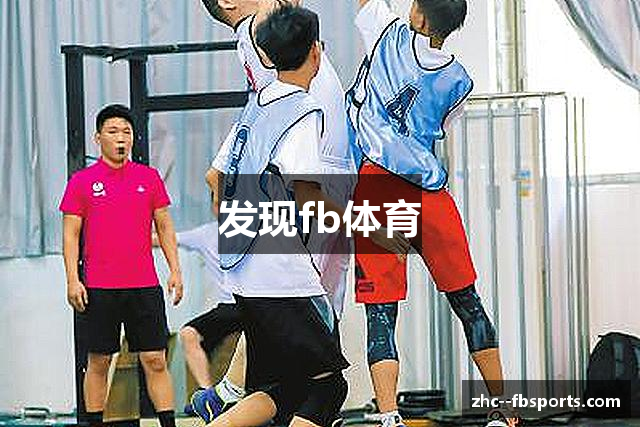发现fb体育